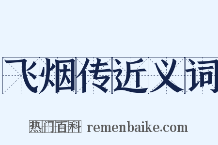 飞烟传近义词是什么意思的图片